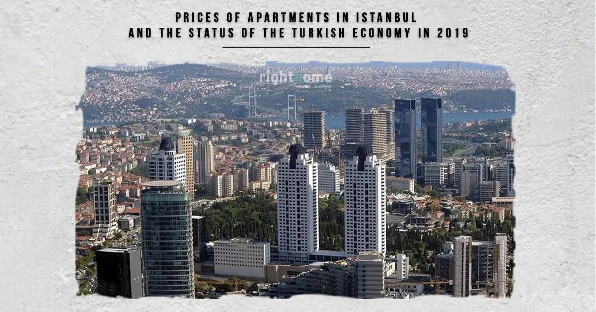 قیمت آپارتمان ها در استانبول و وضعیت اقتصاد ترکیه در سال 2019